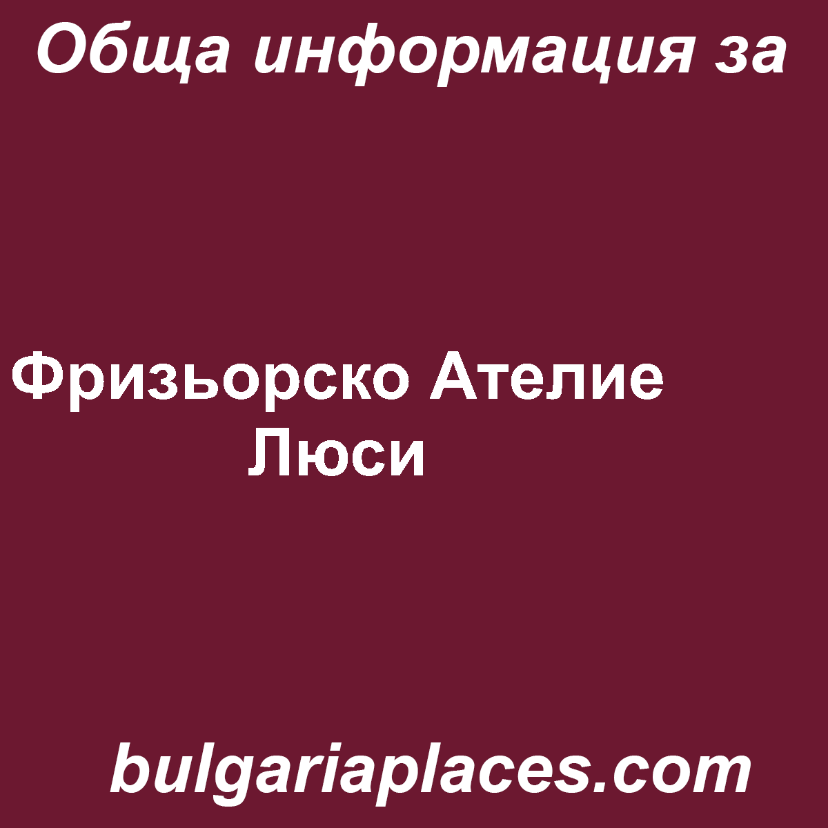 Фризьорско Ателие Люси