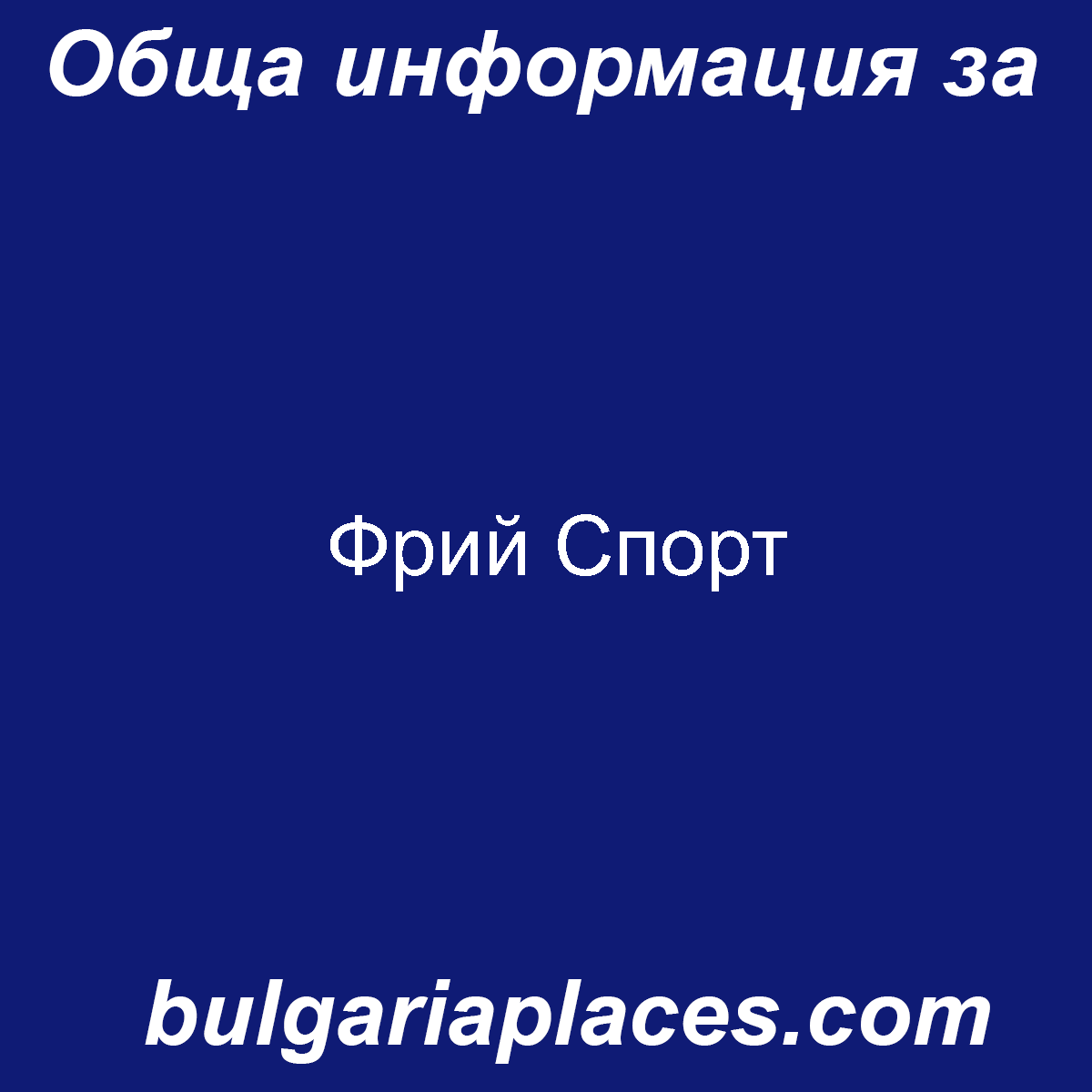 Фрий Спорт