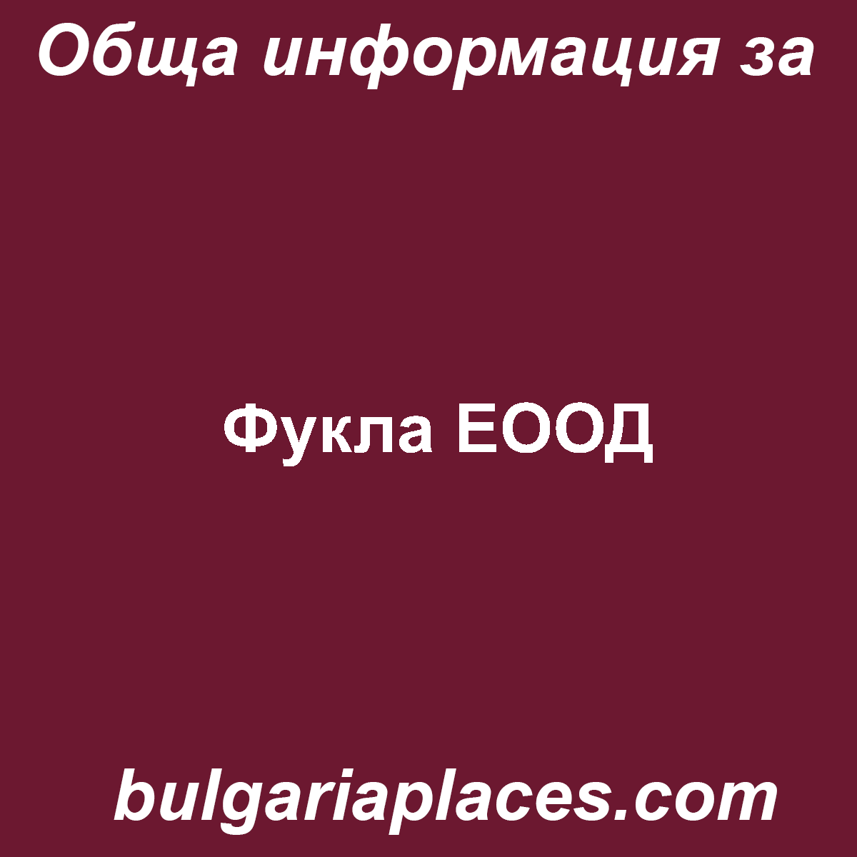 Фукла ЕООД