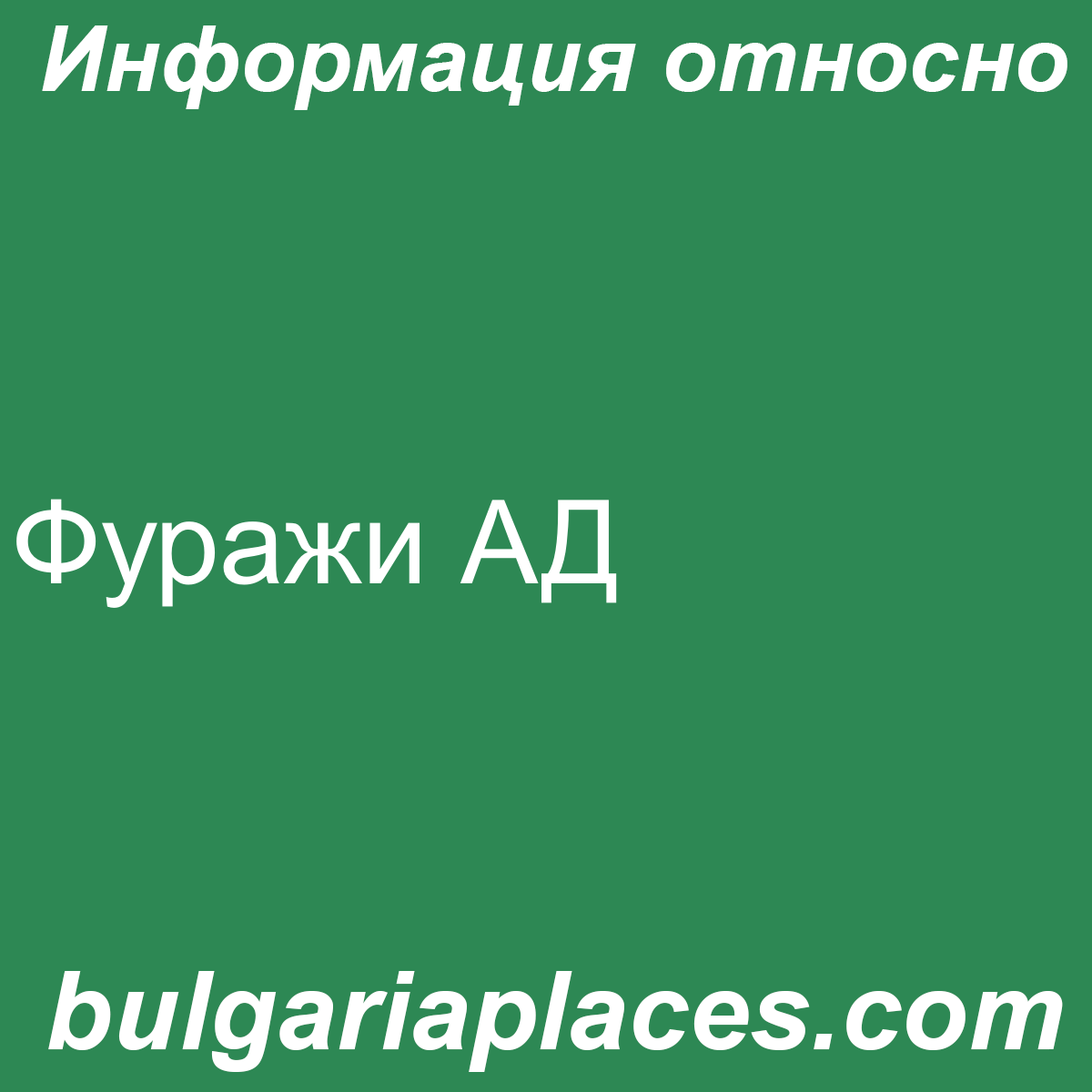 Фуражи АД