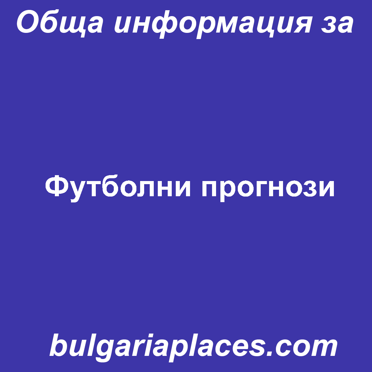 Футболни прогнози