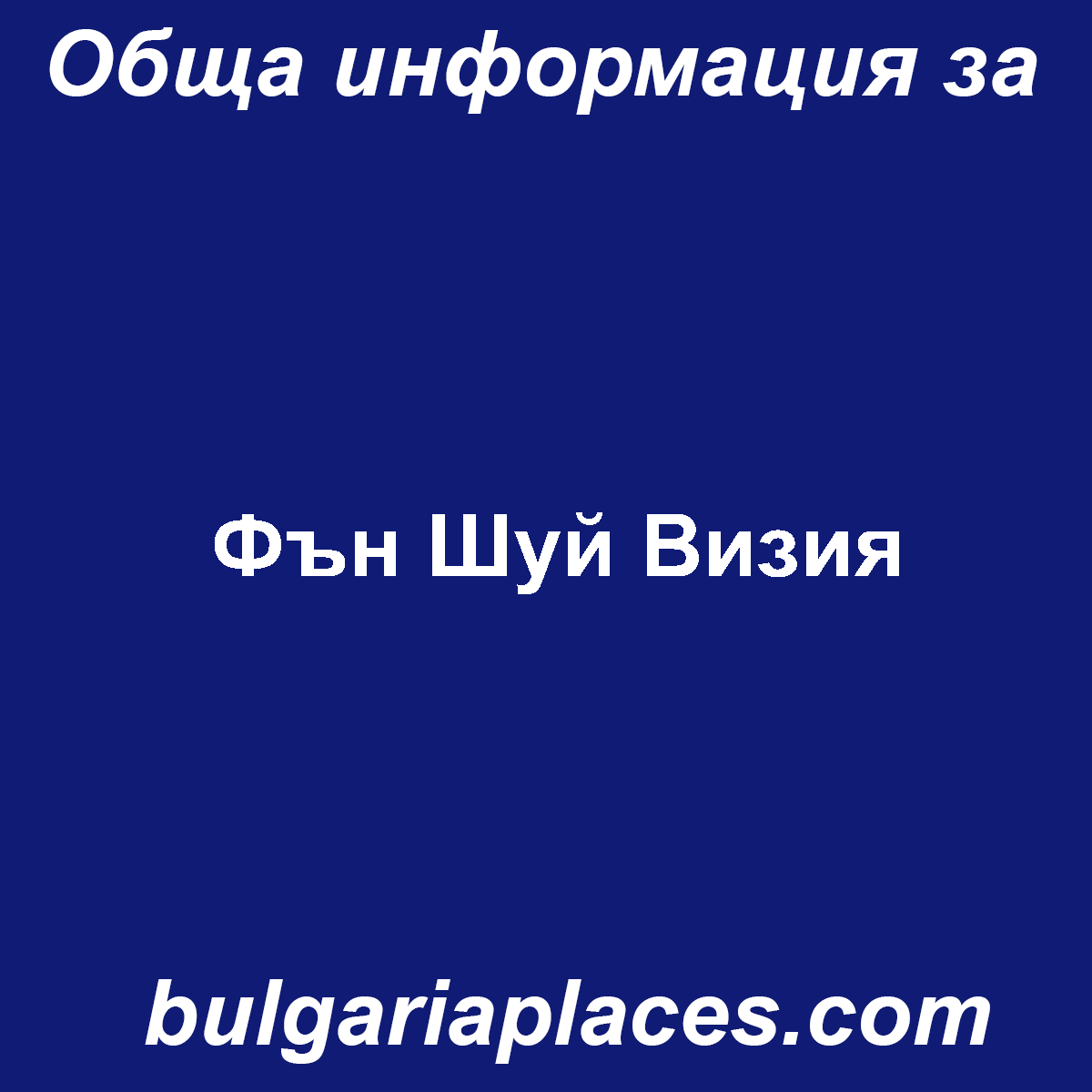 Фън Шуй Визия