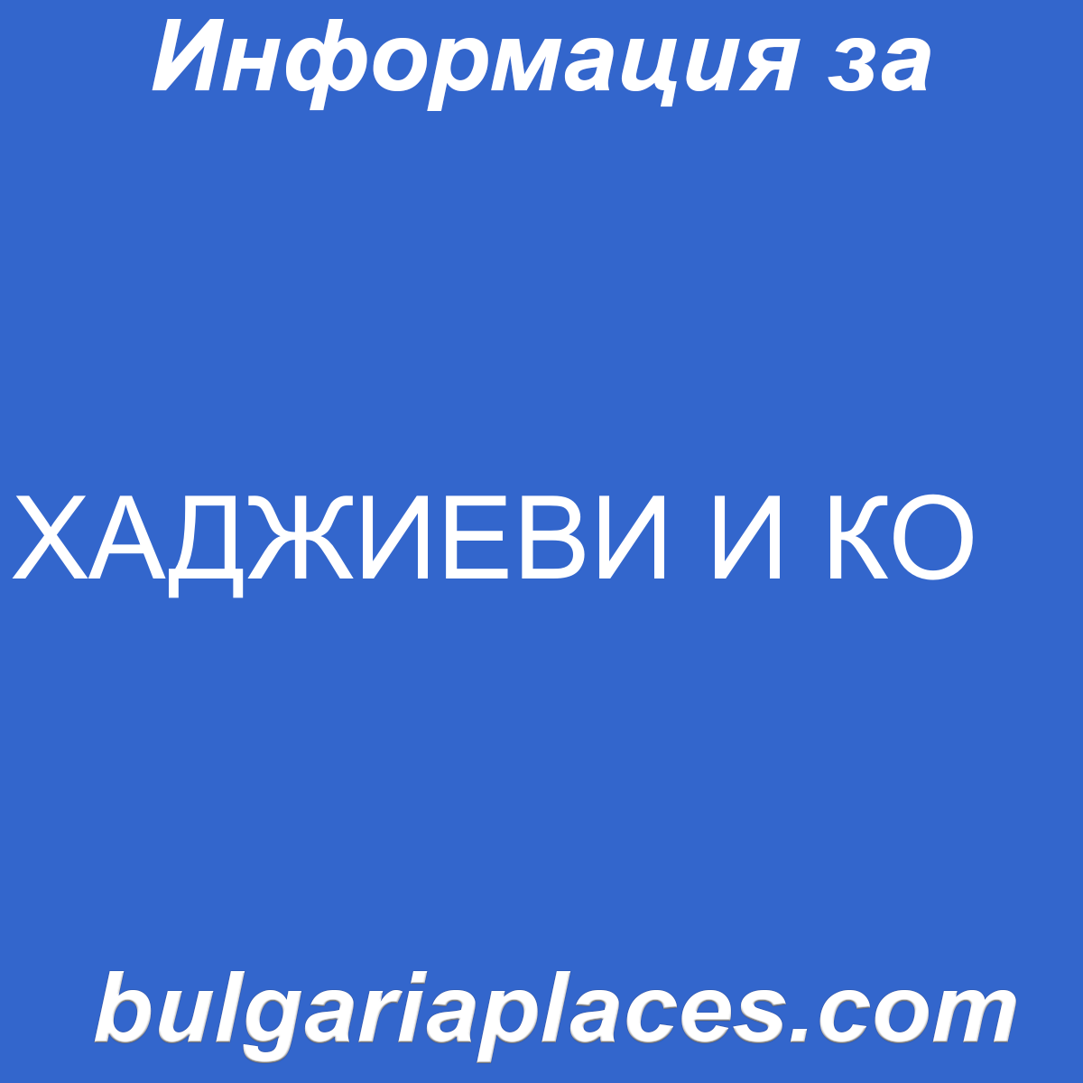 ХАДЖИЕВИ И КО