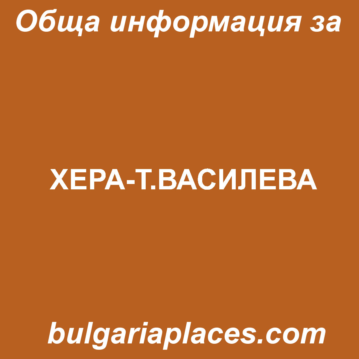 ХЕРА-Т.ВАСИЛЕВА