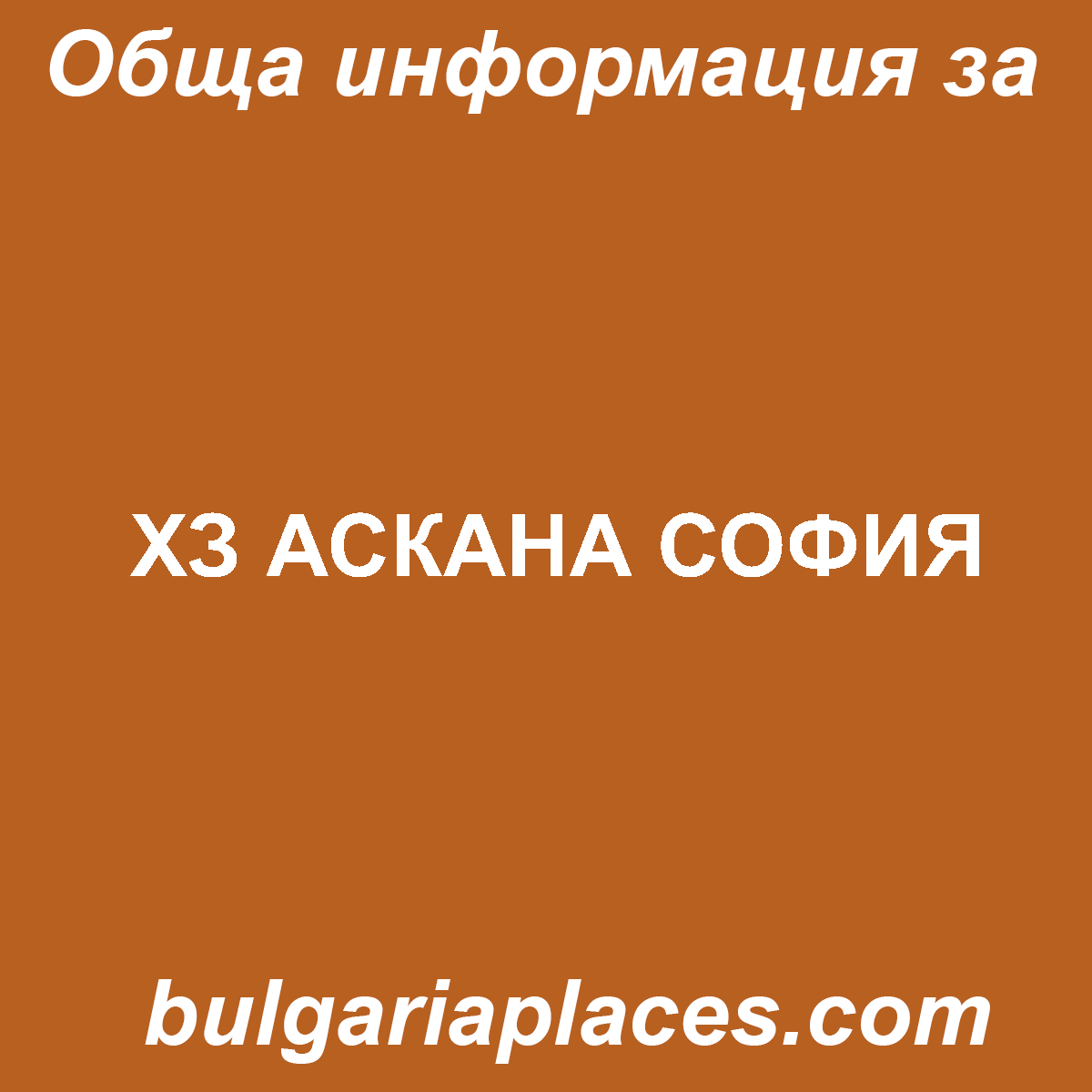 ХЗ АСКАНА СОФИЯ