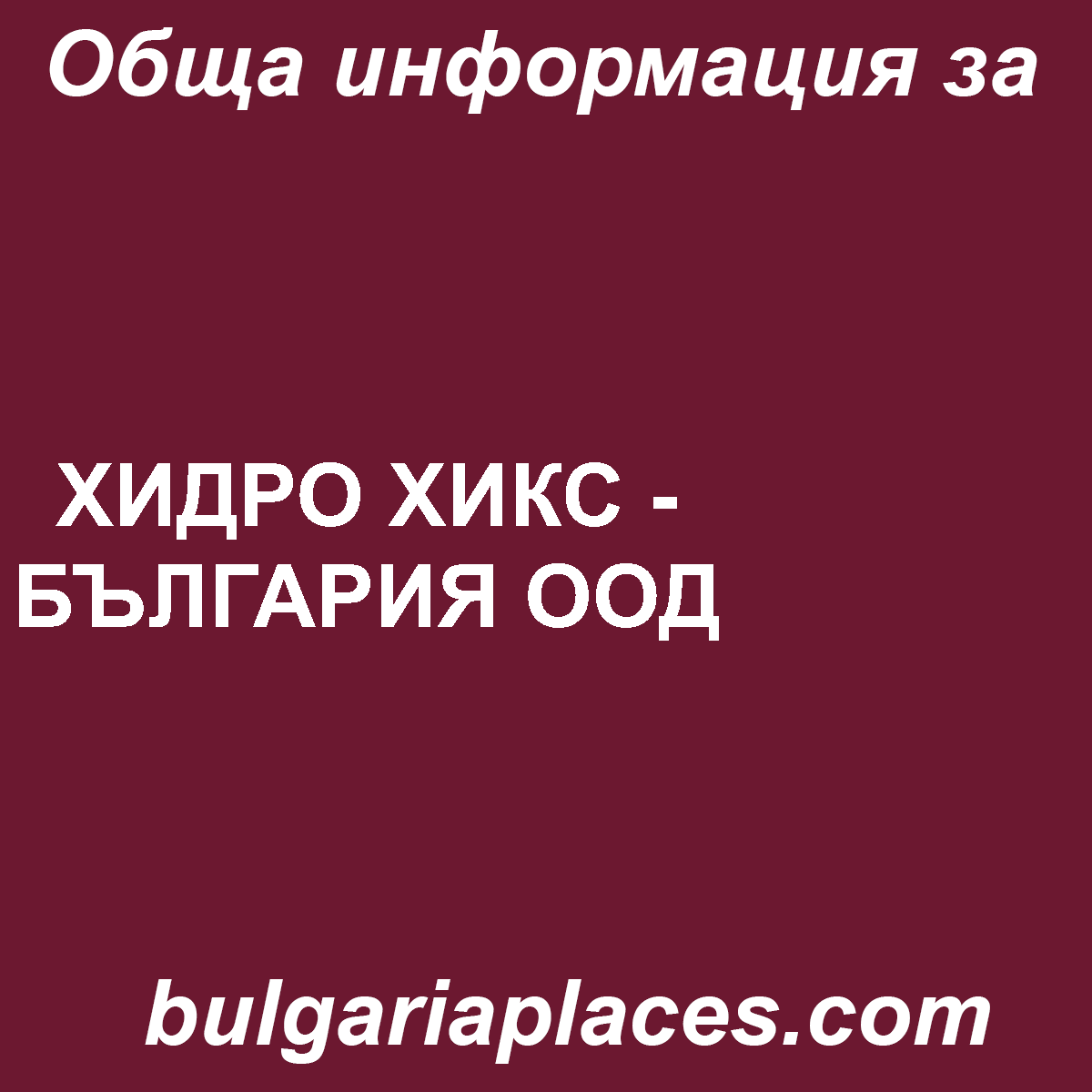 ХИДРО ХИКС – БЪЛГАРИЯ ООД