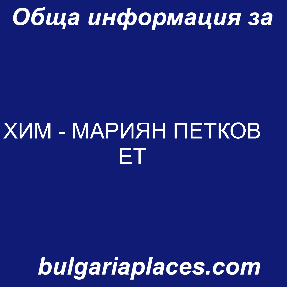 ХИМ – МАРИЯН ПЕТКОВ ЕТ