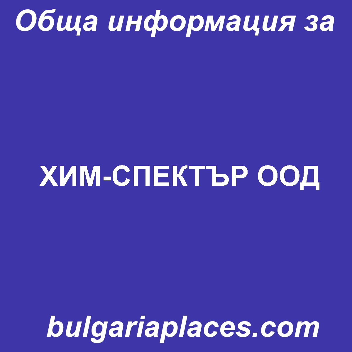 ХИМ-СПЕКТЪР ООД