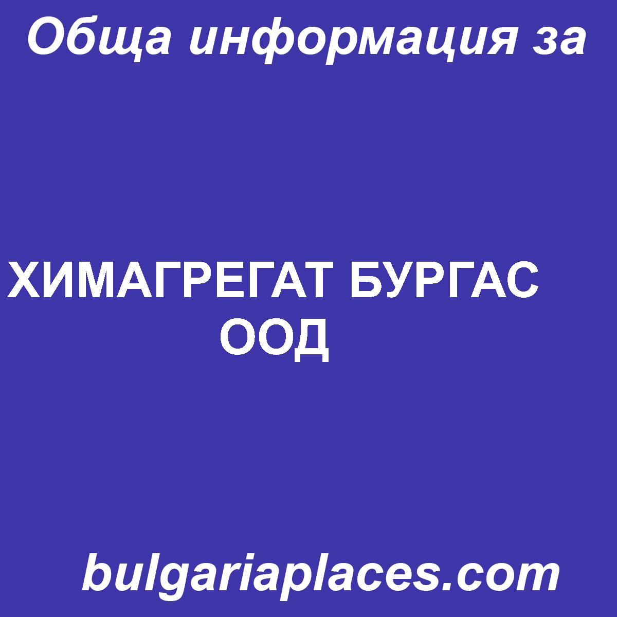 ХИМАГРЕГАТ БУРГАС ООД