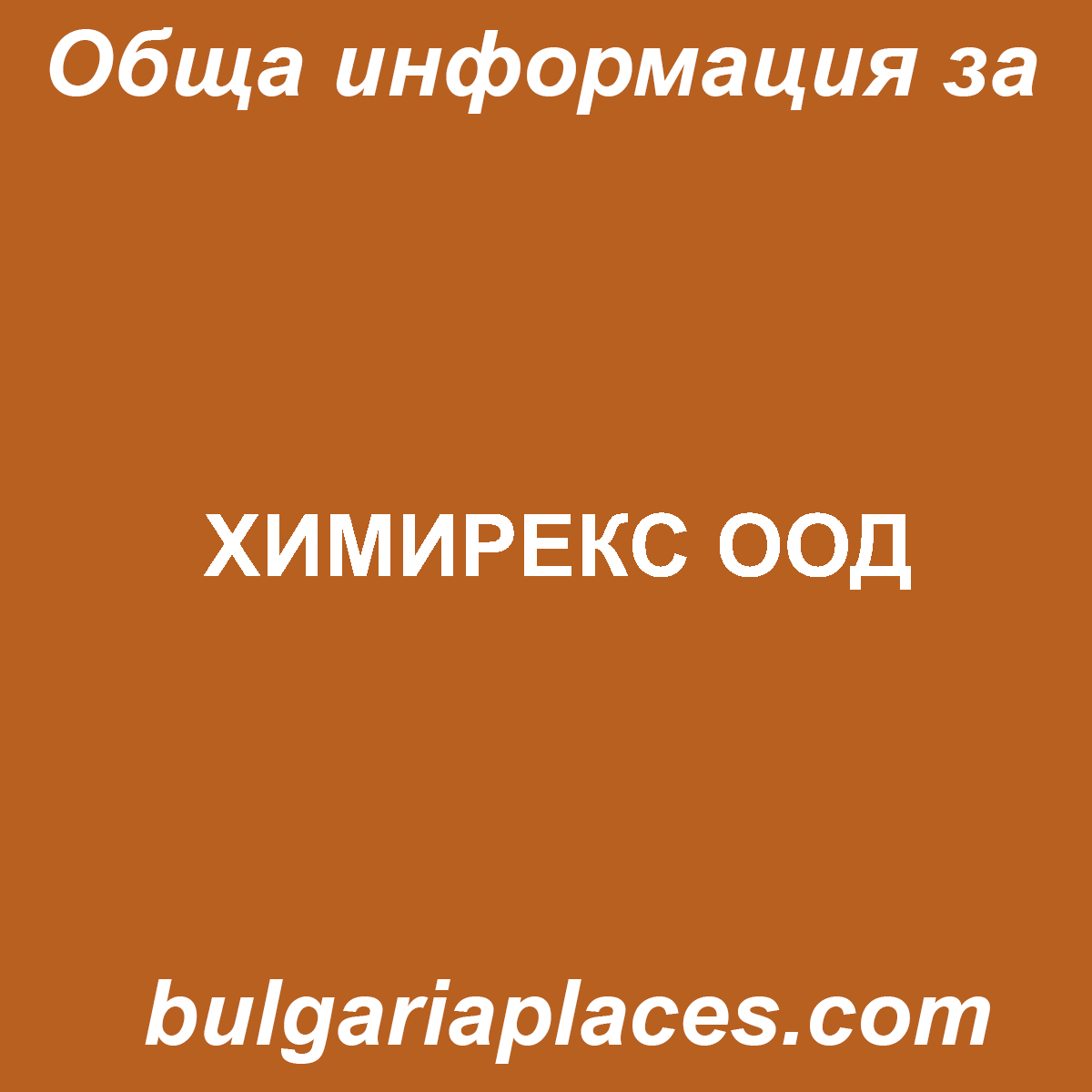 ХИМИРЕКС ООД