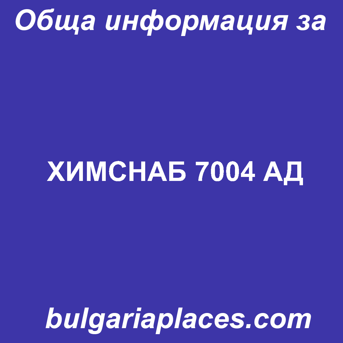 ХИМСНАБ 7004 АД