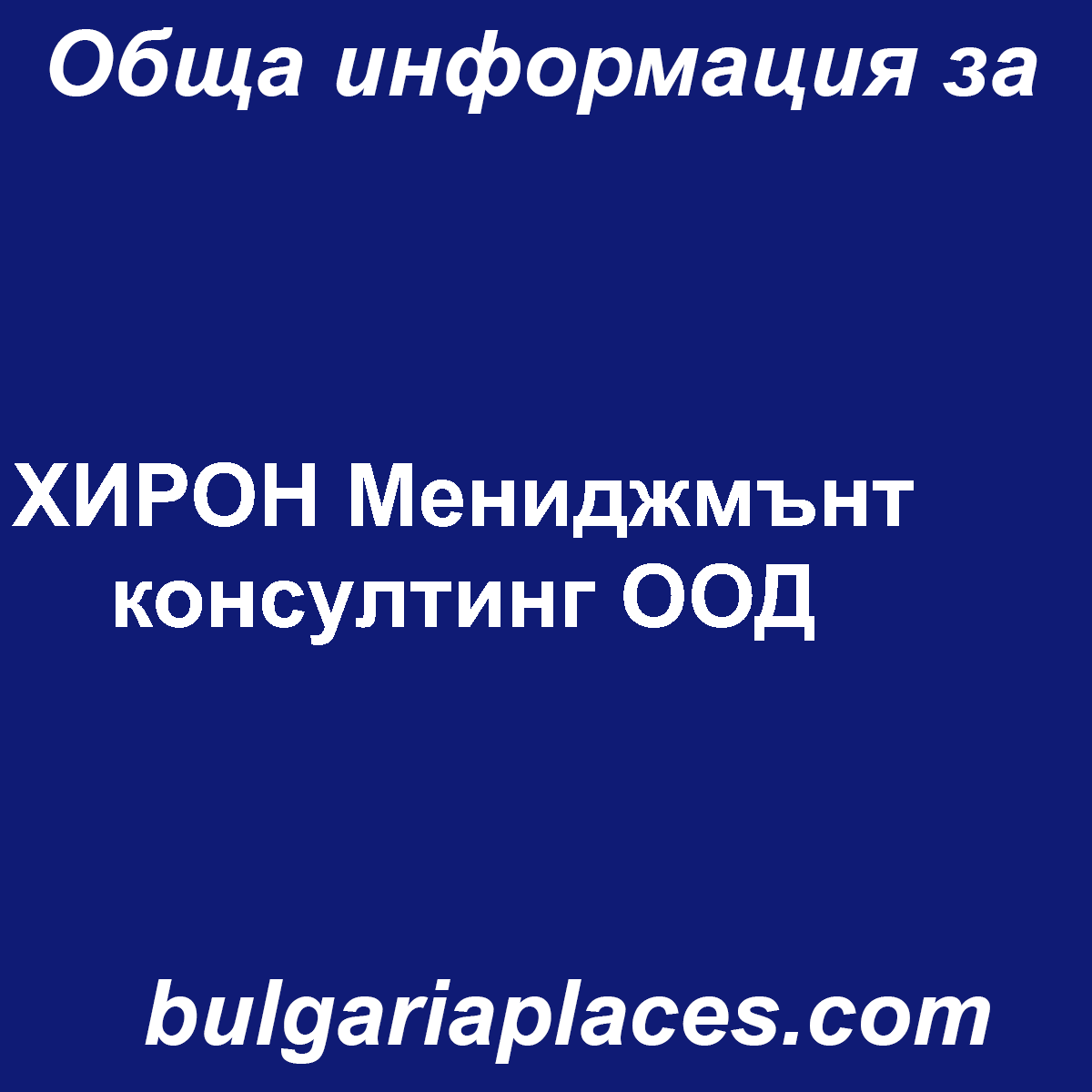 ХИРОН Мениджмънт консултинг ООД