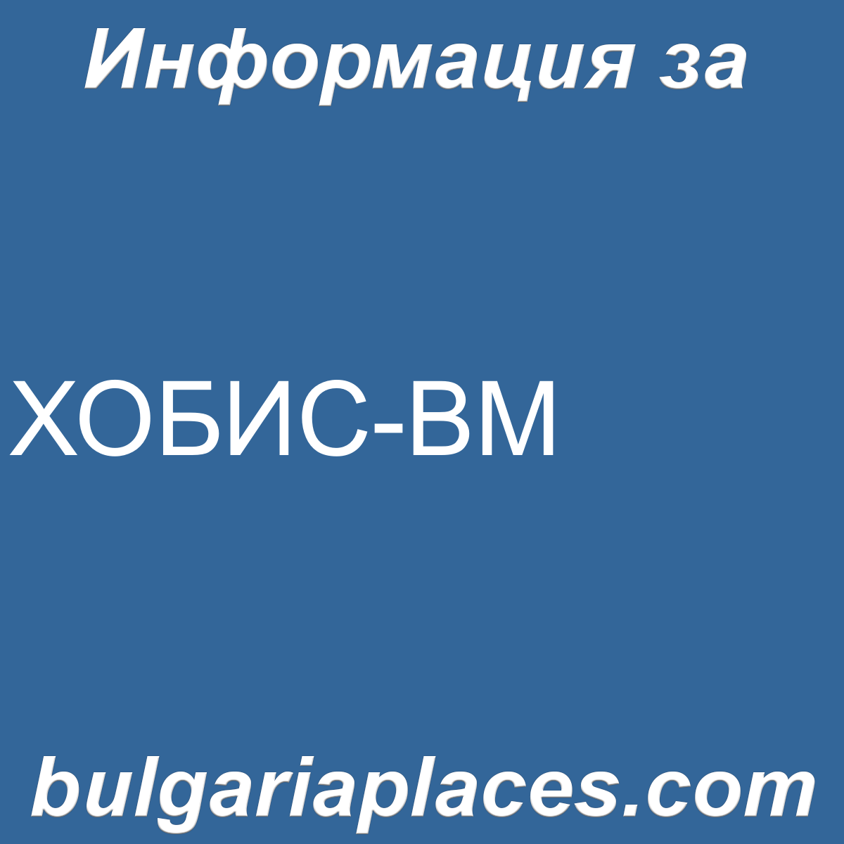 ХОБИС-ВМ