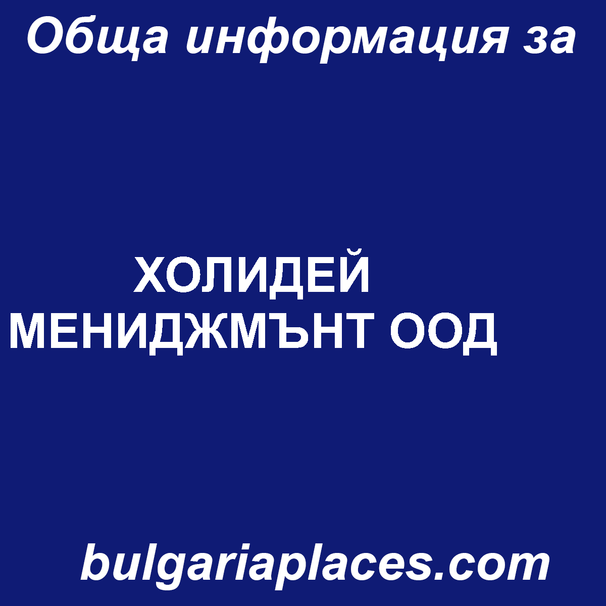 ХОЛИДЕЙ МЕНИДЖМЪНТ ООД