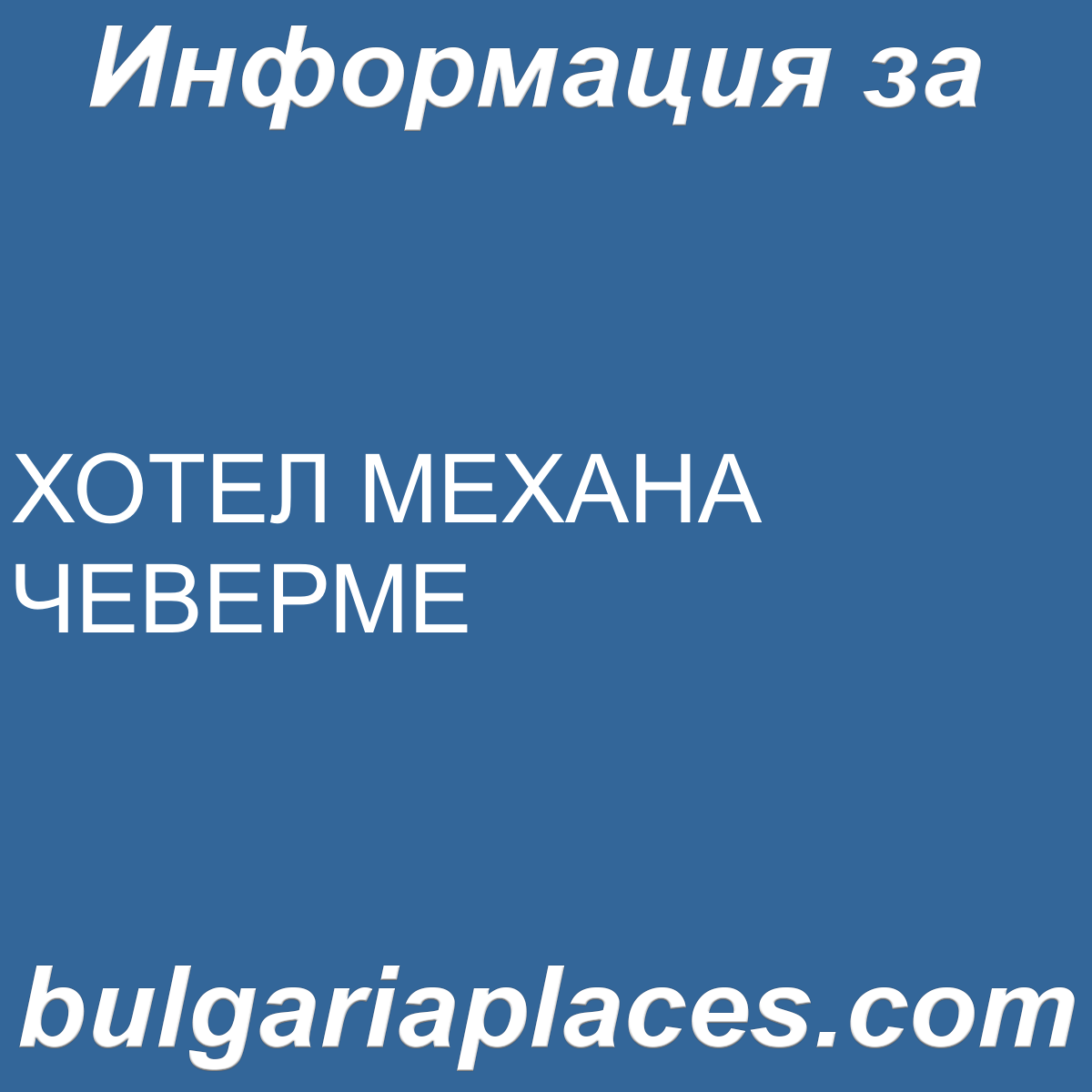ХОТЕЛ МЕХАНА ЧЕВЕРМЕ