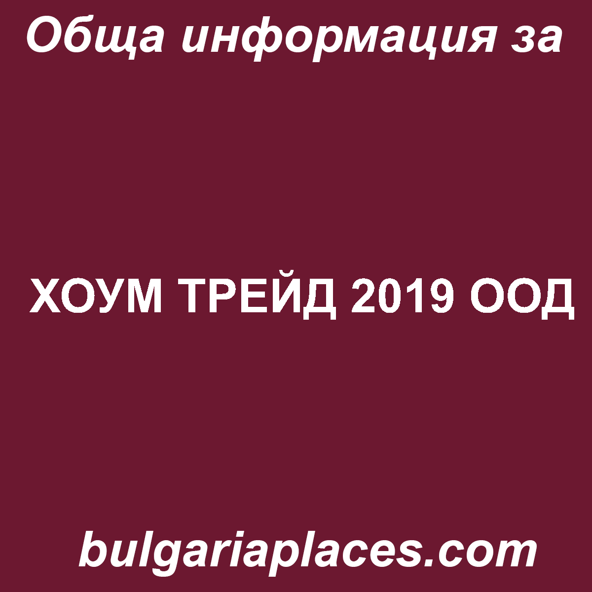 ХОУМ ТРЕЙД 2019 ООД