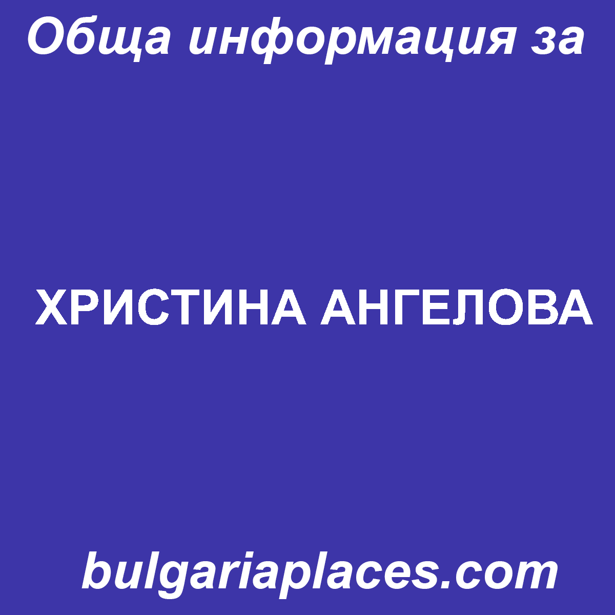 ХРИСТИНА АНГЕЛОВА