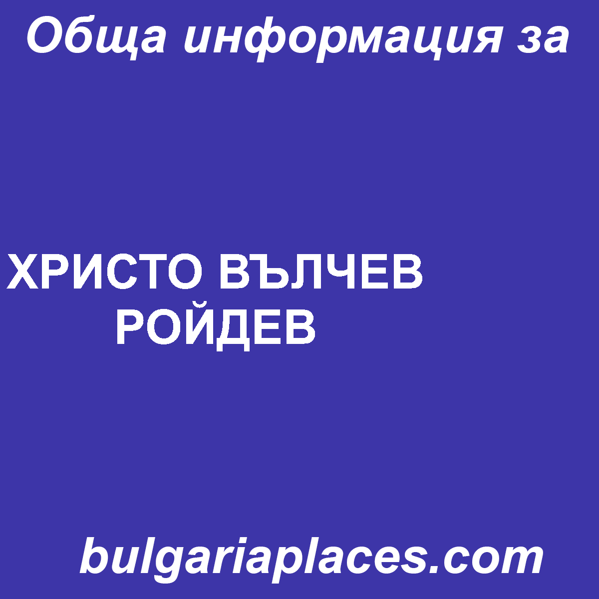 ХРИСТО ВЪЛЧЕВ РОЙДЕВ
