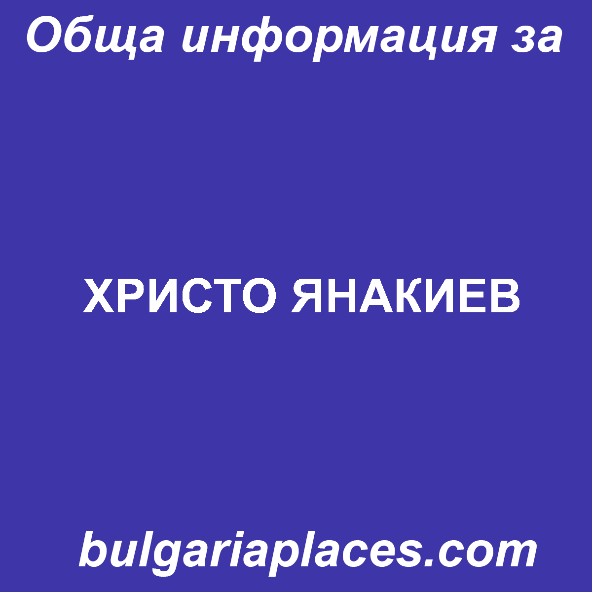 ХРИСТО ЯНАКИЕВ