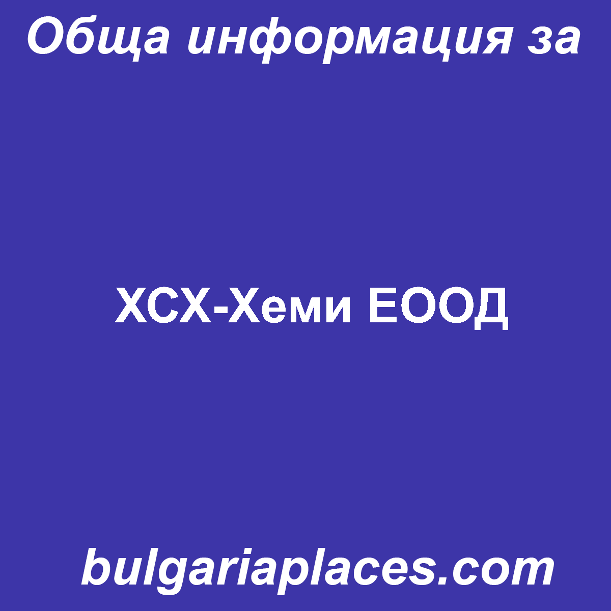 ХСХ-Хеми ЕООД