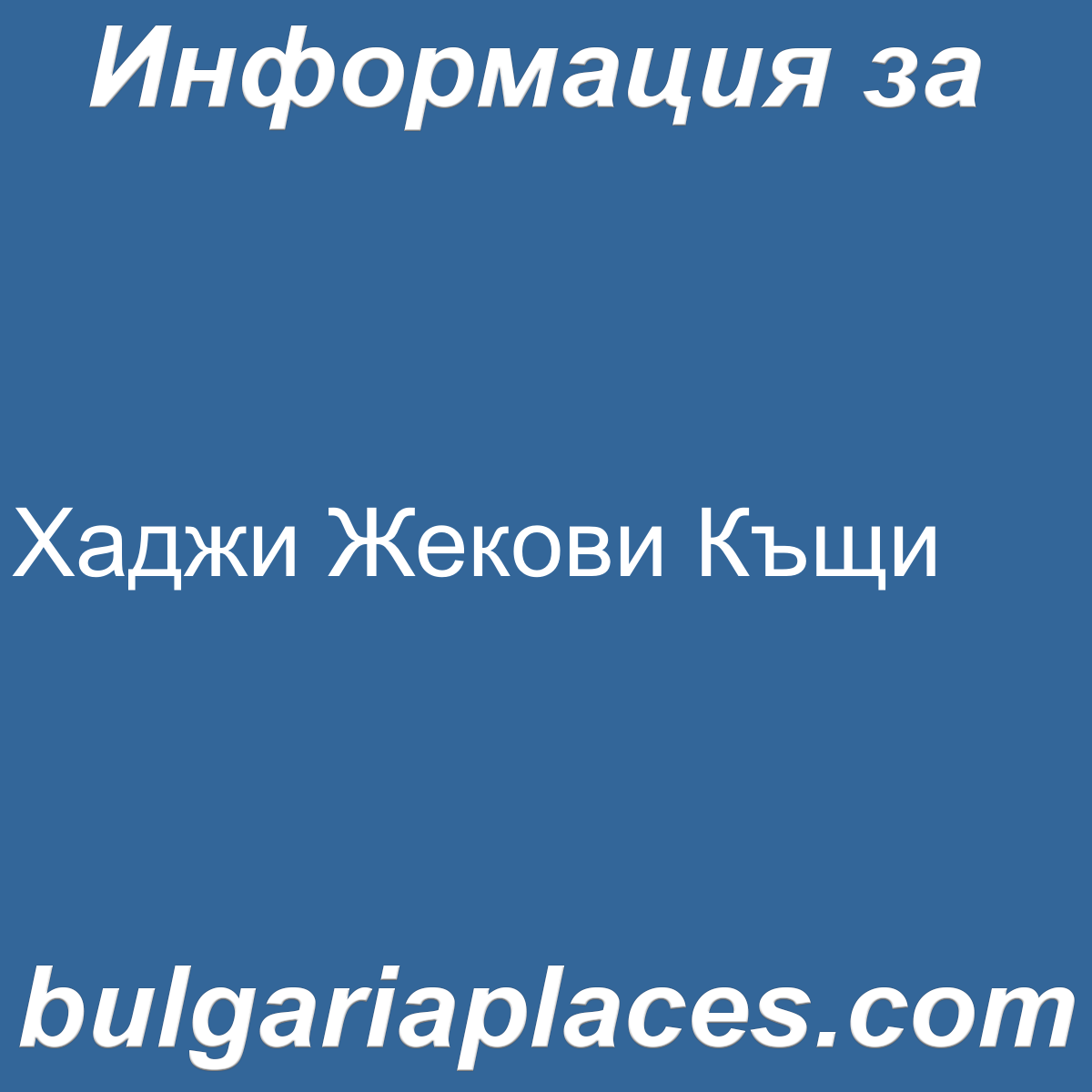 Хаджи Жекови Къщи