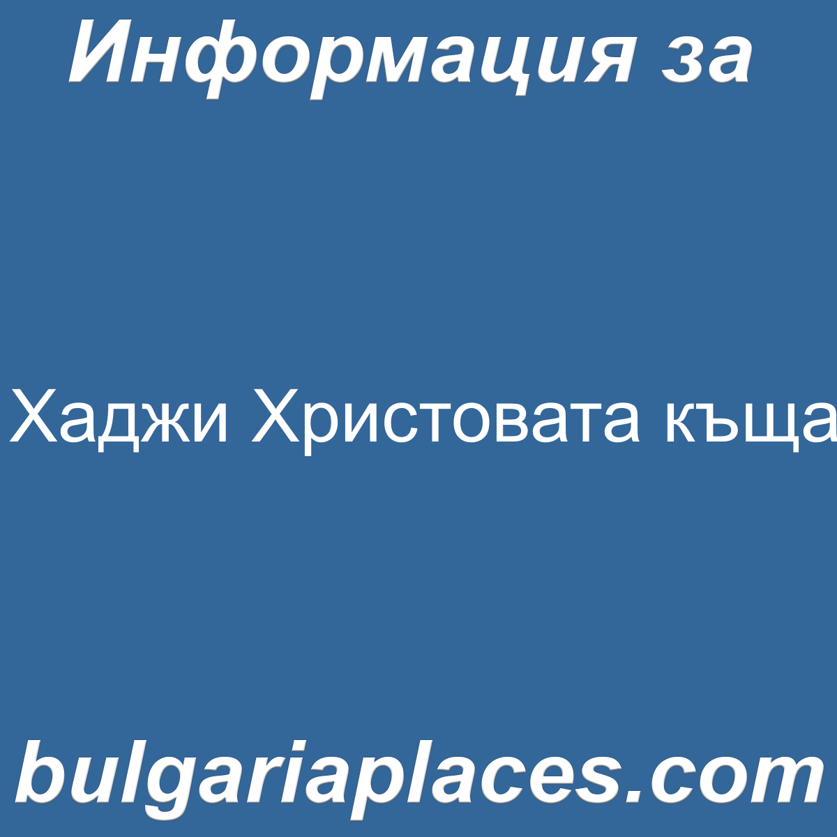 Хаджи Христовата къща