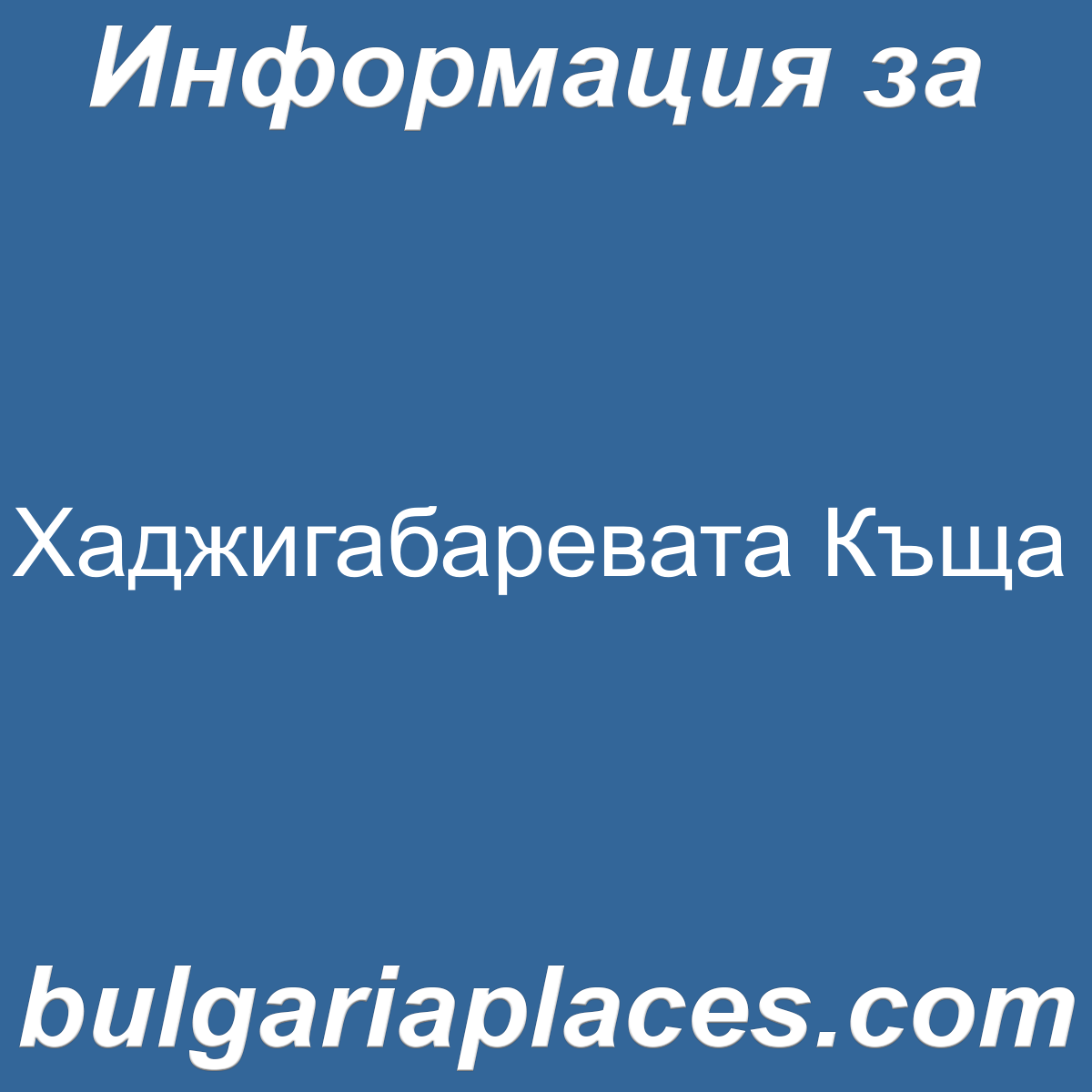Хаджигабаревата Къща