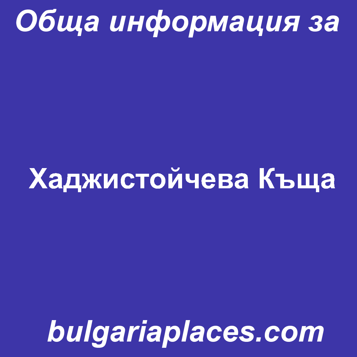 Хаджистойчева Къща