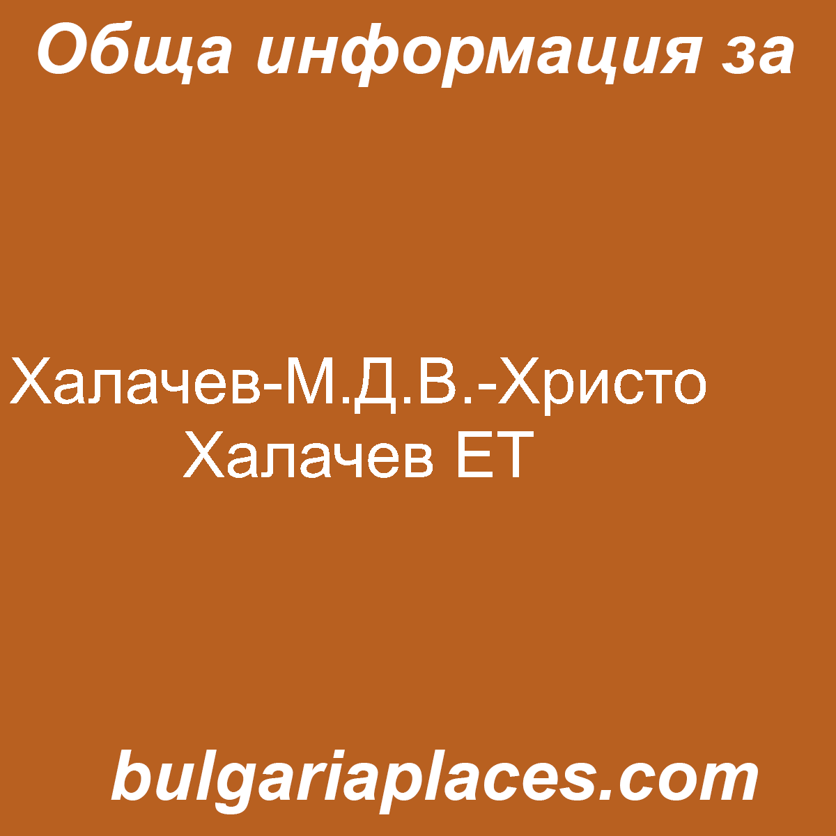 Халачев-М.Д.В.-Христо Халачев ЕТ