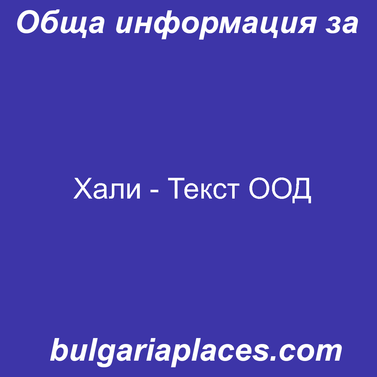 Хали – Текст ООД