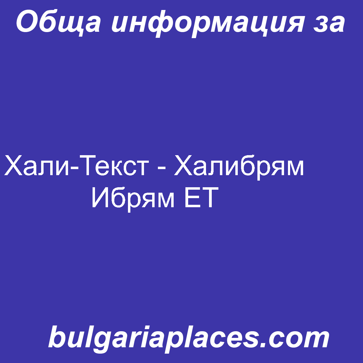 Хали-Текст – Халибрям Ибрям ЕТ