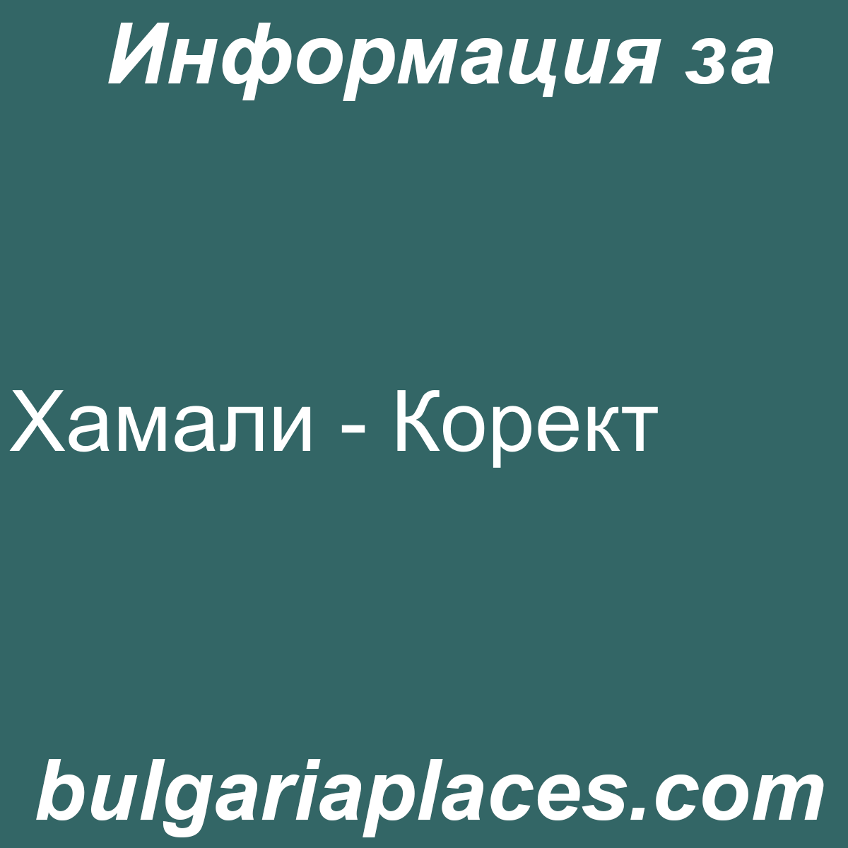 Хамали – Корект