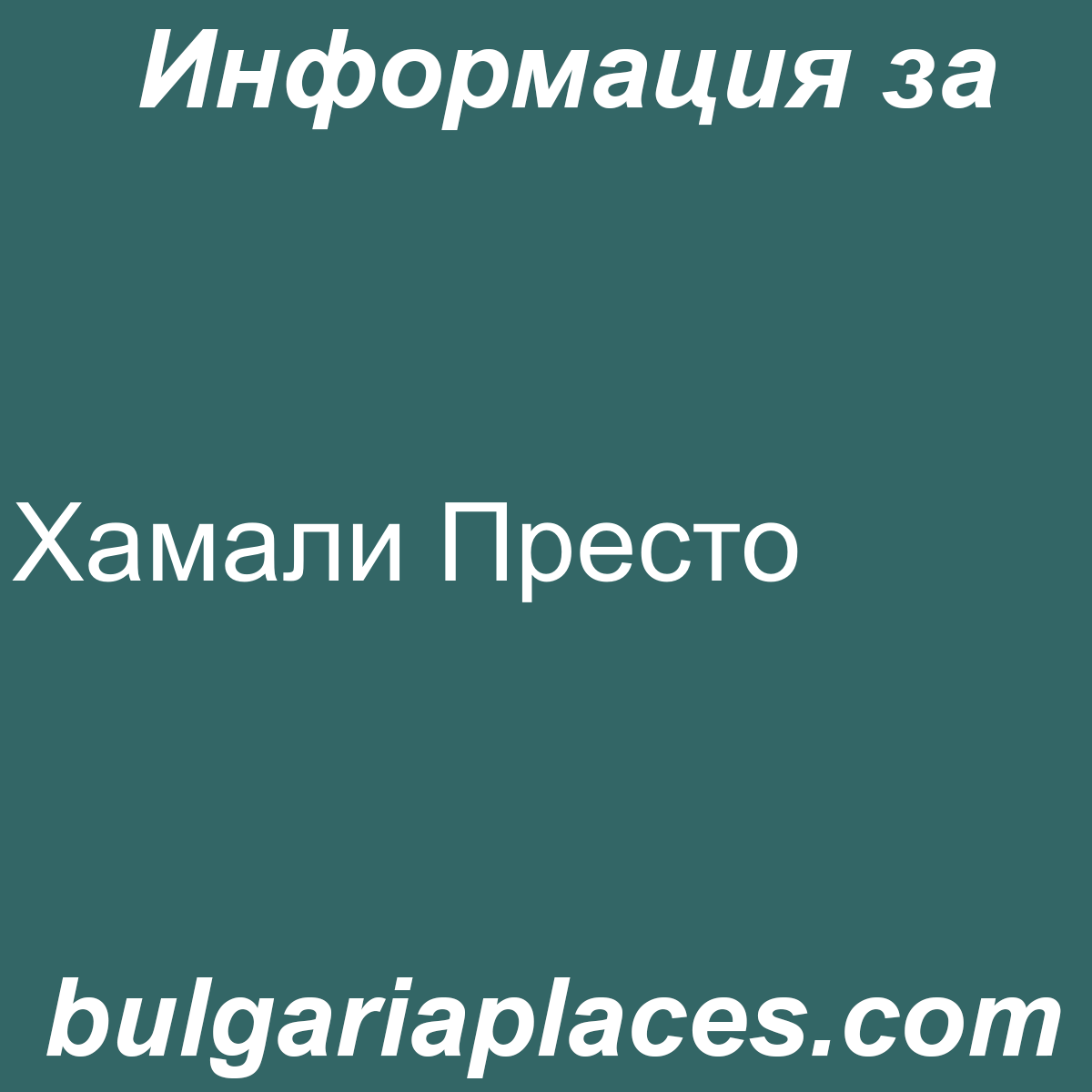 Хамали Престо