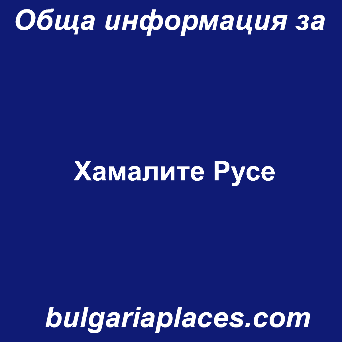 Хамалите Русе