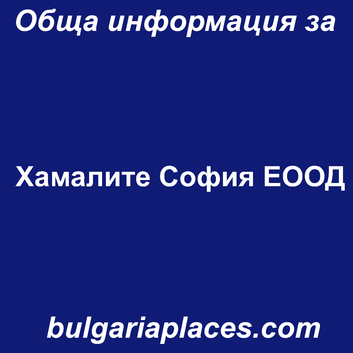 Хамалите София ЕООД