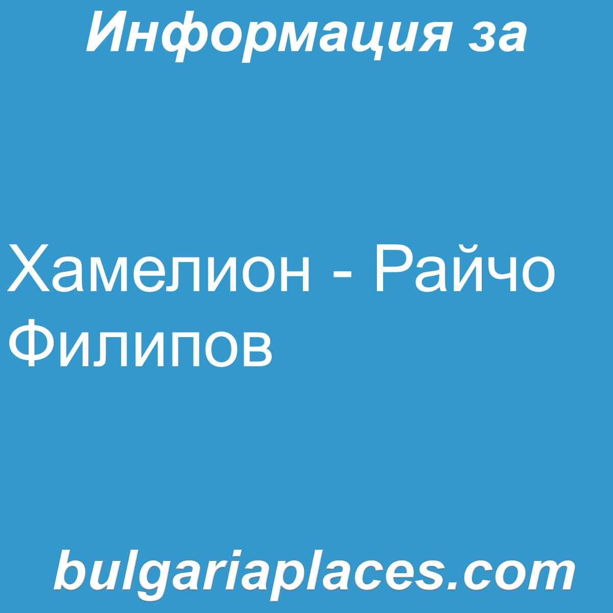 Хамелион – Райчо Филипов