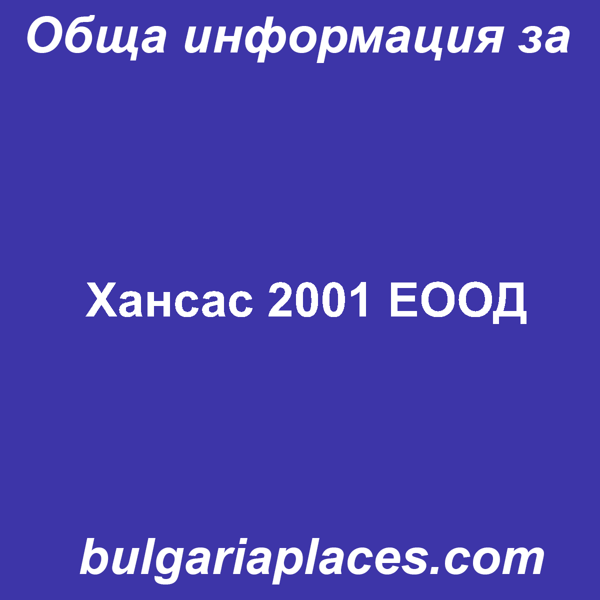 Хансас 2001 ЕООД