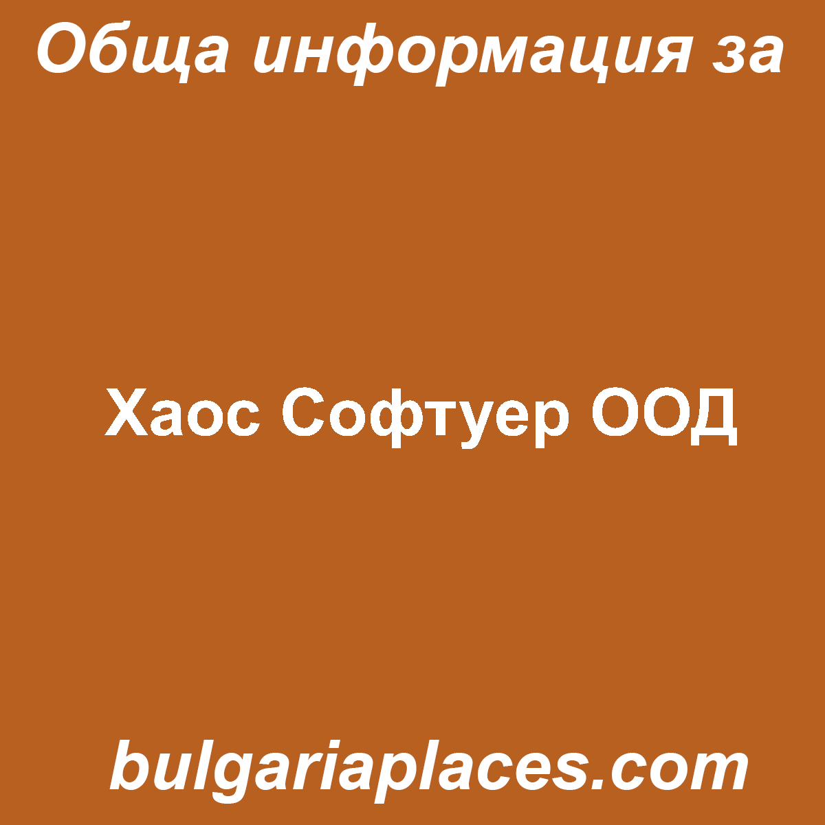 Хаос Софтуер ООД