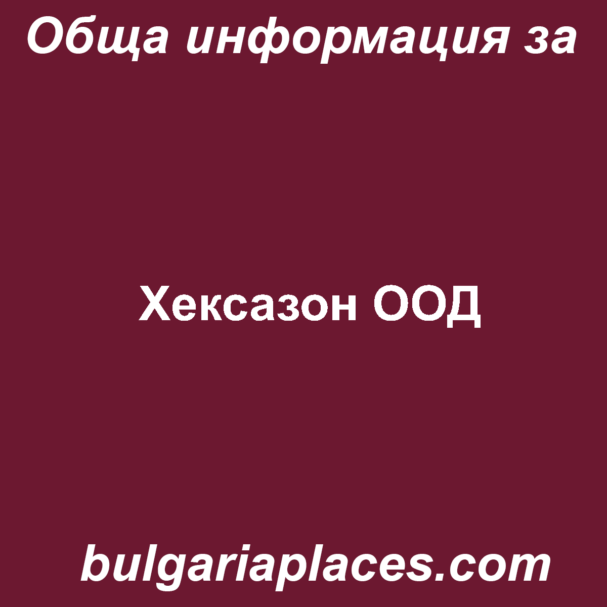 Хексазон ООД