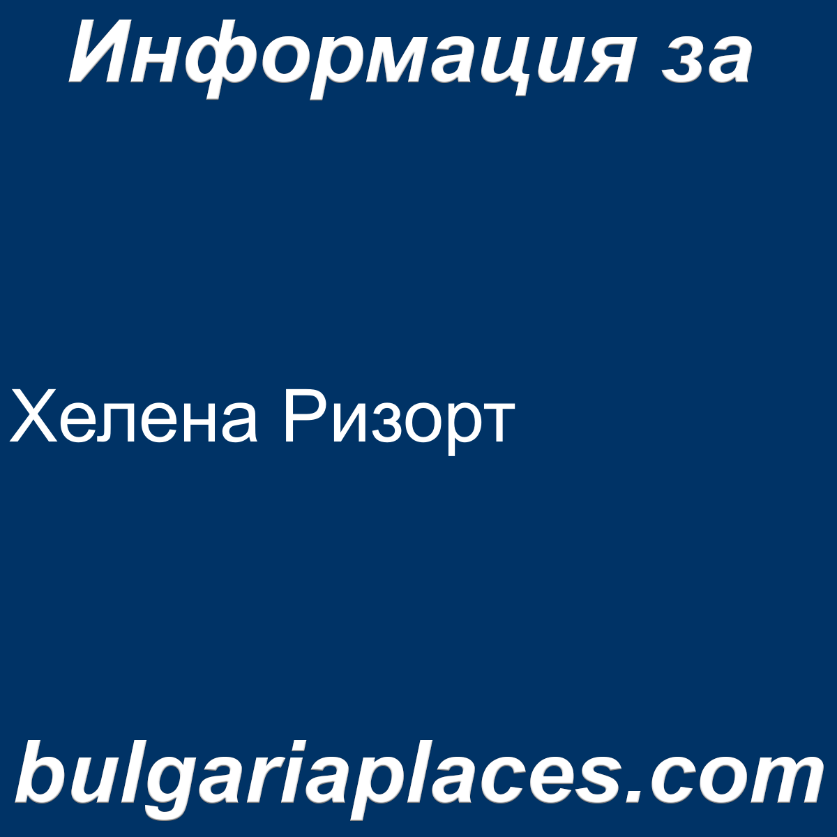 Хелена Ризорт