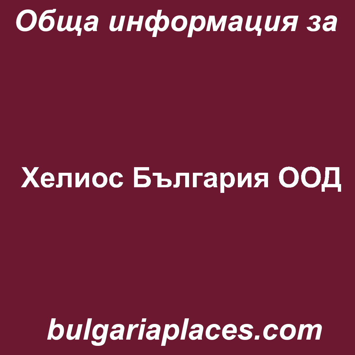 Хелиос България ООД