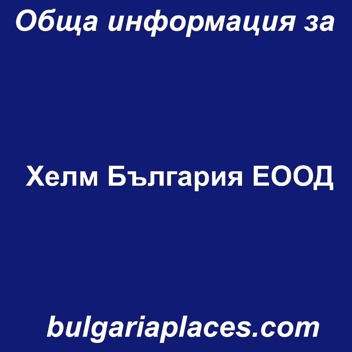 Хелм България ЕООД