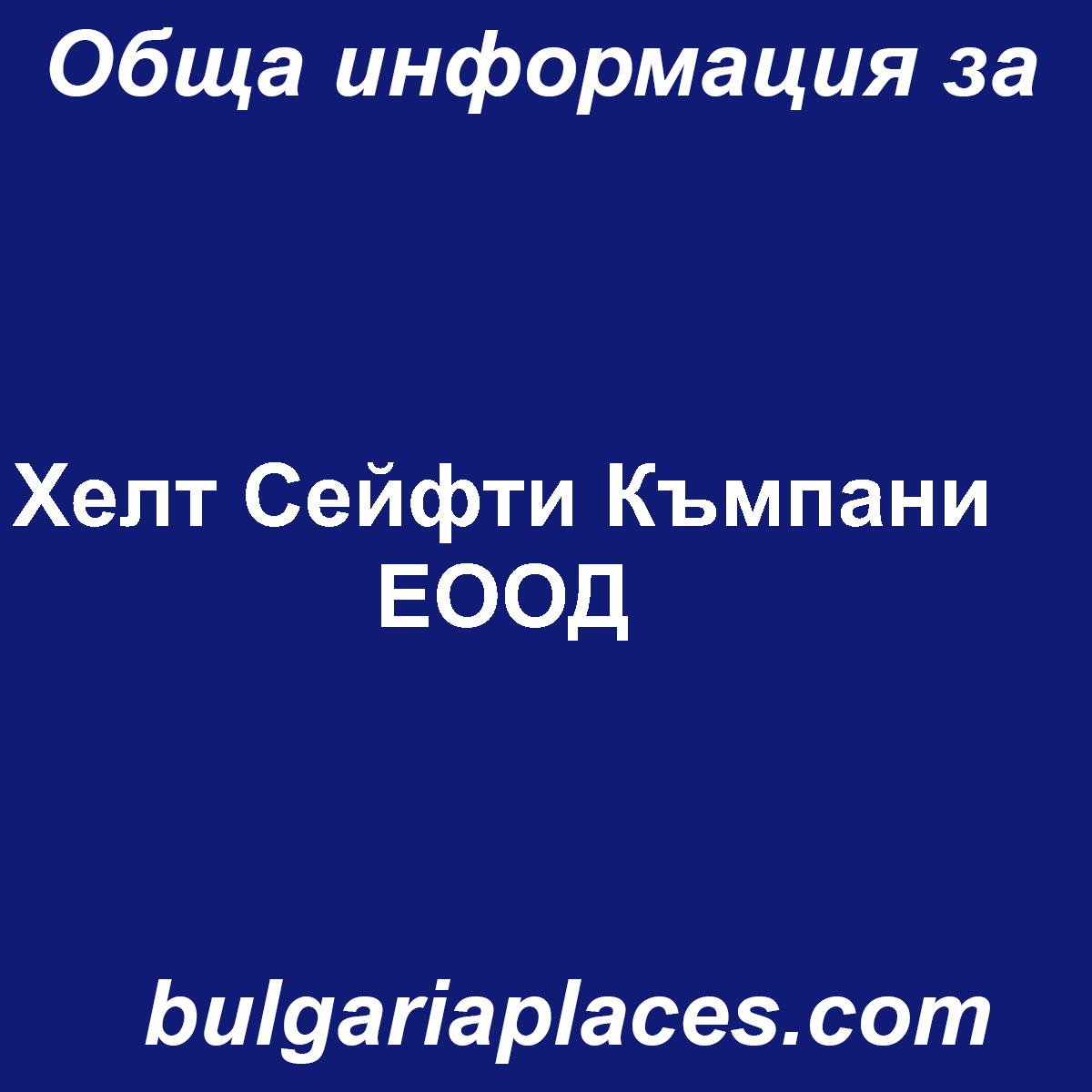 Хелт Сейфти Къмпани ЕООД