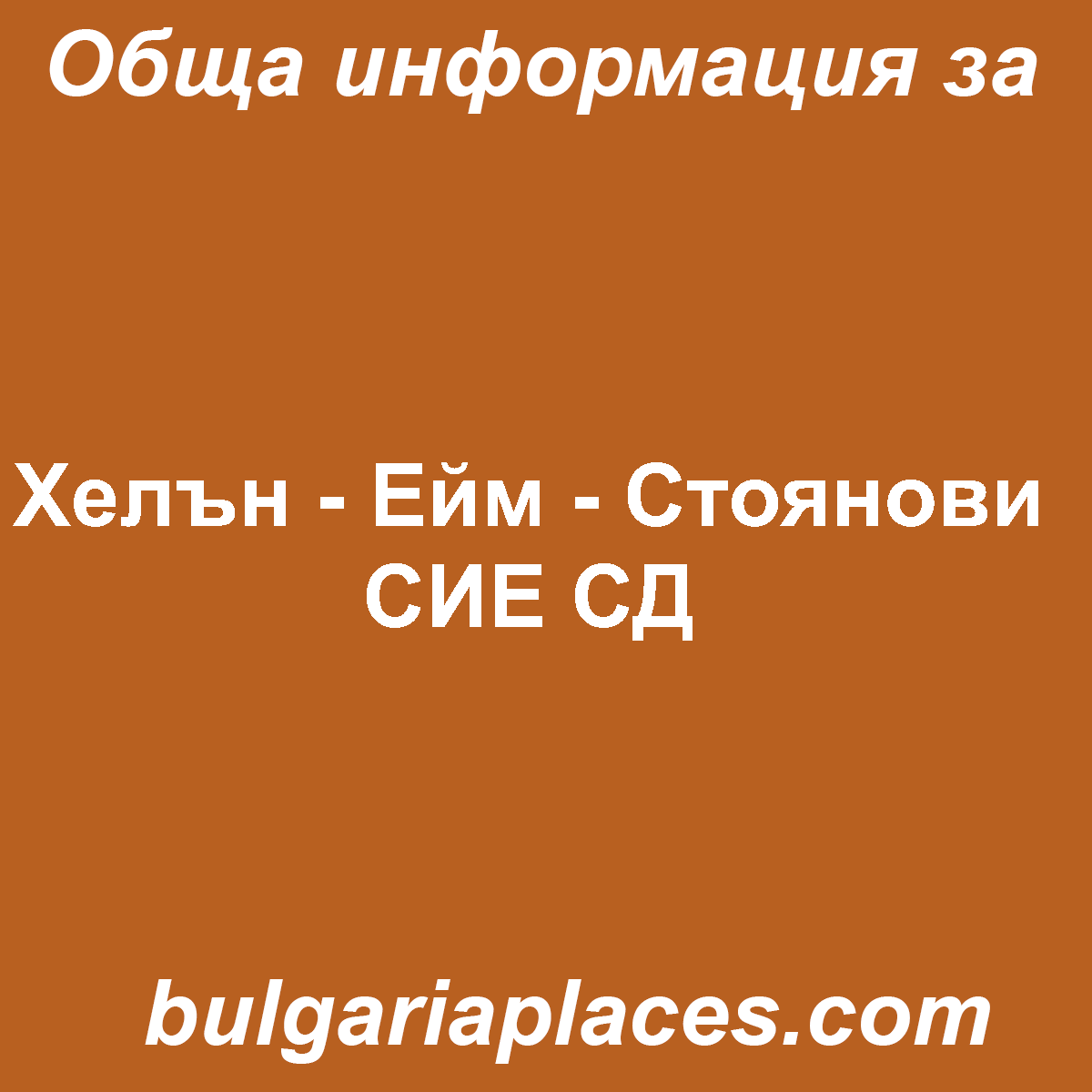 Хелън – Ейм – Стоянови СИЕ СД