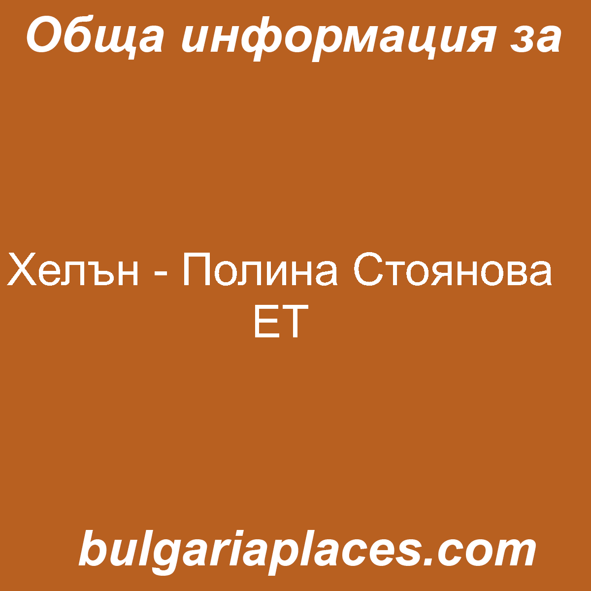 Хелън – Полина Стоянова ЕТ