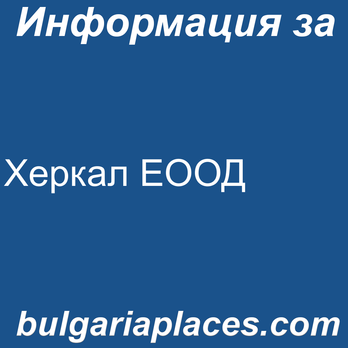 Херкал ЕООД