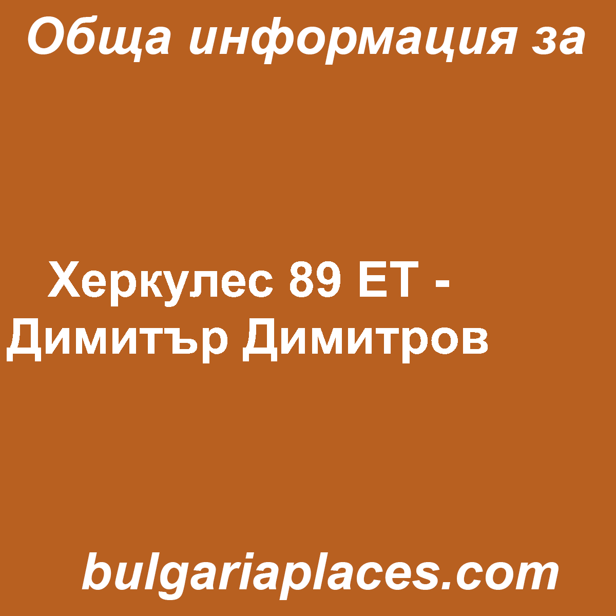 Херкулес 89 ЕТ – Димитър Димитров