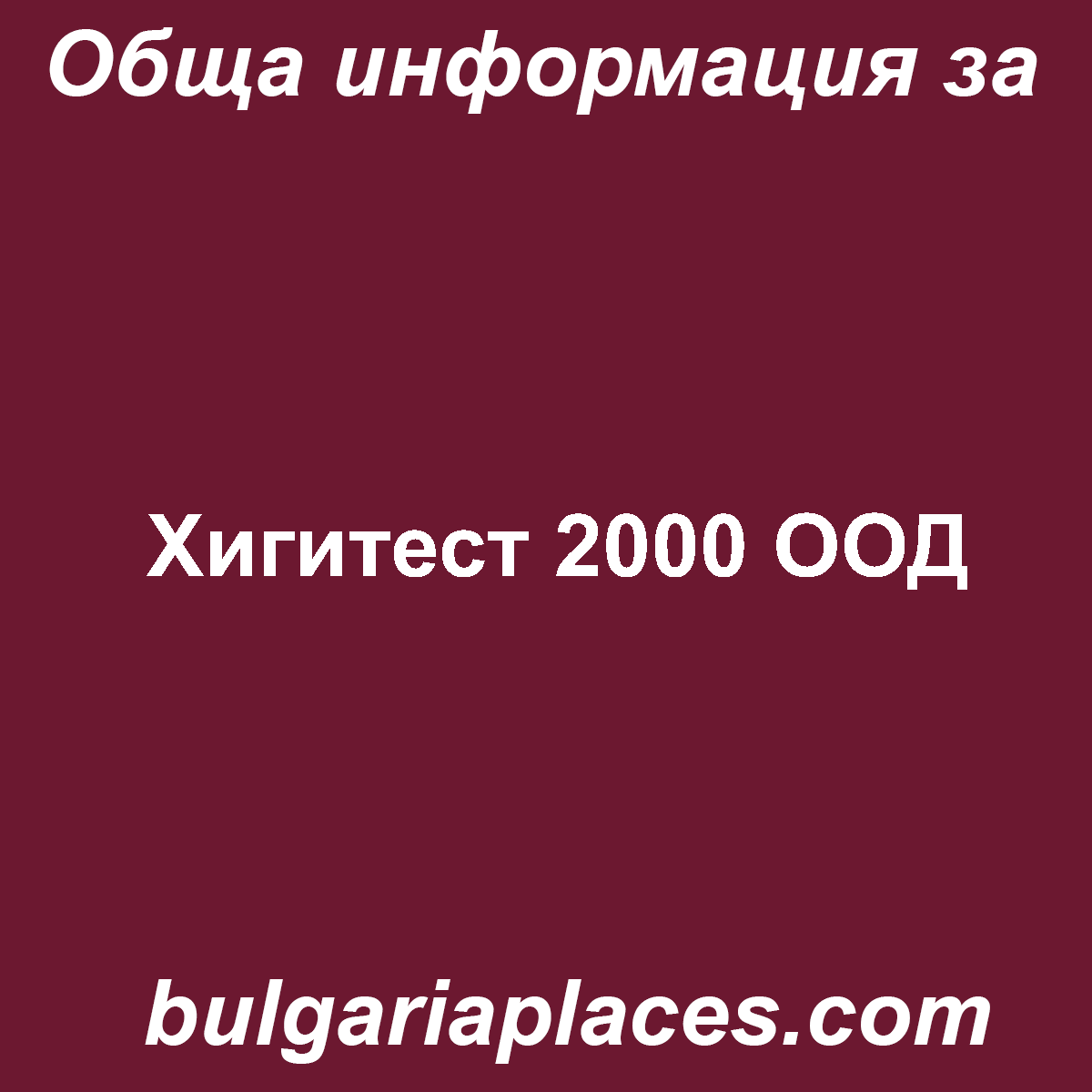 Хигитест 2000 ООД