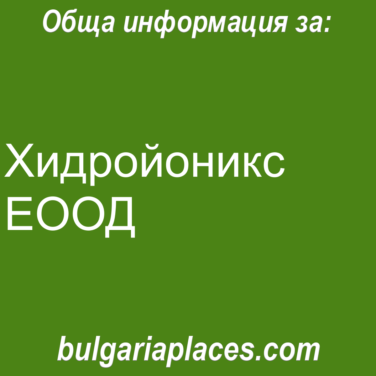 Хидройоникс ЕООД