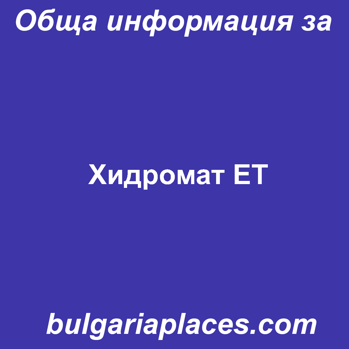 Хидромат ЕТ